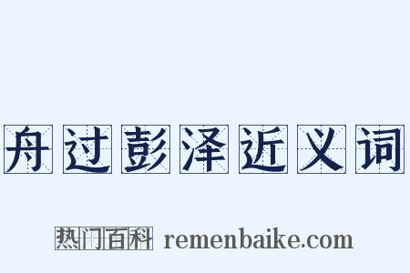 舟过彭泽近义词是什么意思的图片